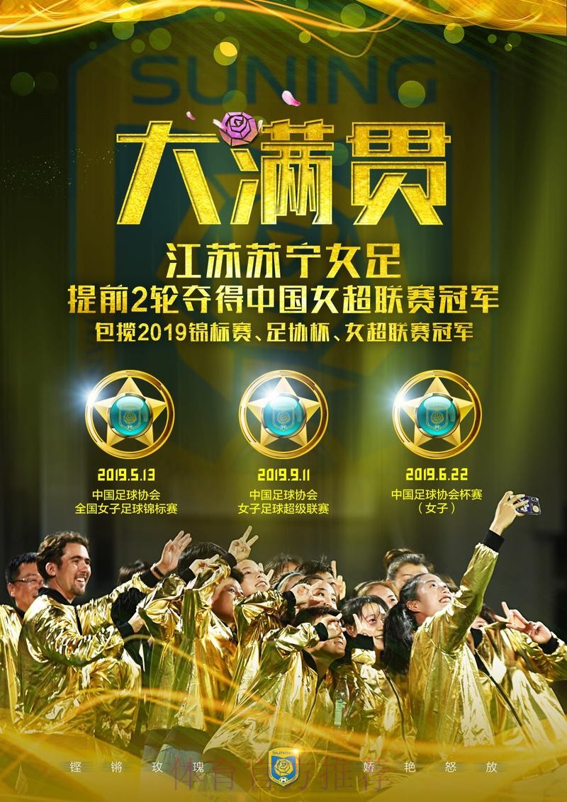 敢热爱 耀出色 | 2019女超联赛第十二轮 江苏苏宁提前两轮夺冠 敢热爱 耀出色 | 2019女超联赛第十二轮 江苏苏宁提前两轮夺冠